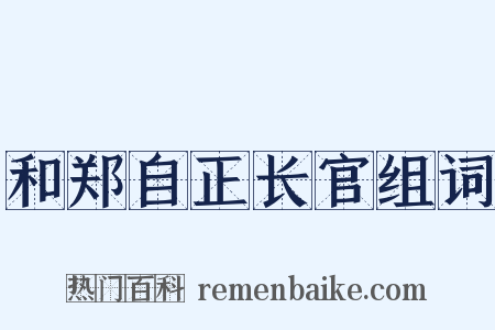 和郑自正长官组词是什么意思的图片